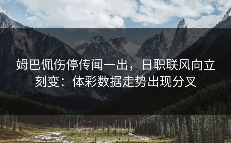 姆巴佩伤停传闻一出，日职联风向立刻变：体彩数据走势出现分叉