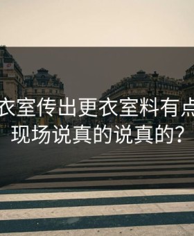 曼城更衣室传出更衣室料有点狠现场现场说真的说真的？