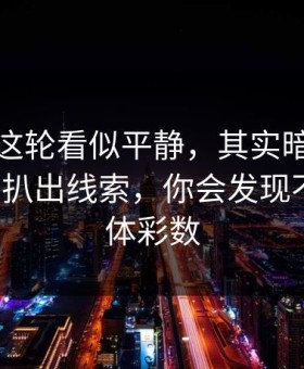 德国杯这轮看似平静，其实暗流：从数据里扒出线索，你会发现不对劲，体彩数