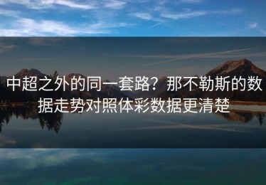 中超之外的同一套路？那不勒斯的数据走势对照体彩数据更清楚