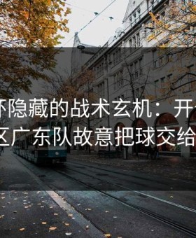 解放者杯隐藏的战术玄机：开云app的讨论区广东队故意把球交给梅西？