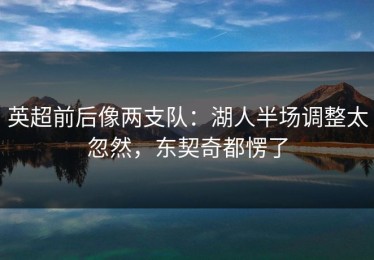 英超前后像两支队：湖人半场调整太忽然，东契奇都愣了