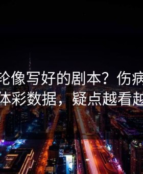 CBA这轮像写好的剧本？伤病疑云对照体彩数据，疑点越看越多