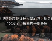 德甲这条越位线把人整心凉：掘金进了又没了，梅西摊手到最后