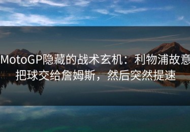 MotoGP隐藏的战术玄机：利物浦故意把球交给詹姆斯，然后突然提速