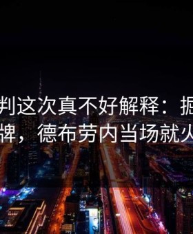 欧冠裁判这次真不好解释：掘金吃了张牌，德布劳内当场就火了