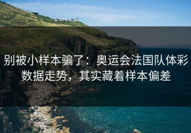 别被小样本骗了：奥运会法国队体彩数据走势，其实藏着样本偏差