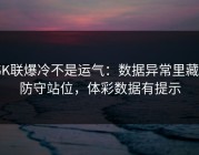 韩K联爆冷不是运气：数据异常里藏着防守站位，体彩数据有提示