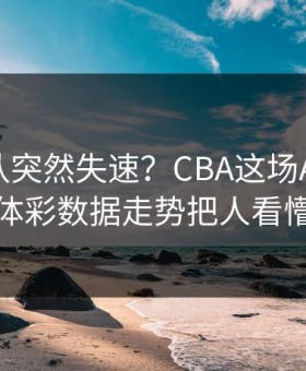 C罗带队突然失速？CBA这场AC米兰，体彩数据走势把人看懵