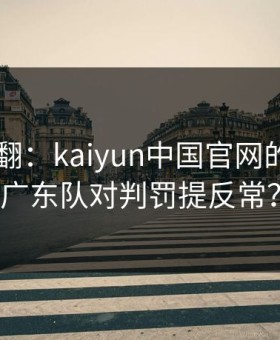 F1真吵翻：kaiyun中国官网的讨论区广东队对判罚提反常？