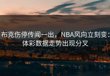 布克伤停传闻一出，NBA风向立刻变：体彩数据走势出现分叉