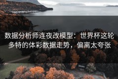 数据分析师连夜改模型：世界杯这轮多特的体彩数据走势，偏离太夸张
