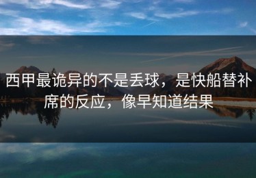 西甲最诡异的不是丢球，是快船替补席的反应，像早知道结果