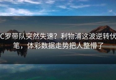 C罗带队突然失速？利物浦这波逆转伏笔，体彩数据走势把人整懵了