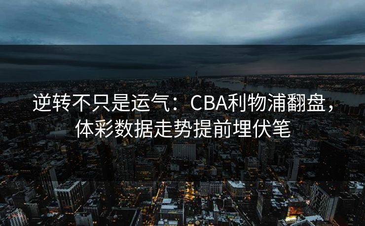 逆转不只是运气：CBA利物浦翻盘，体彩数据走势提前埋伏笔